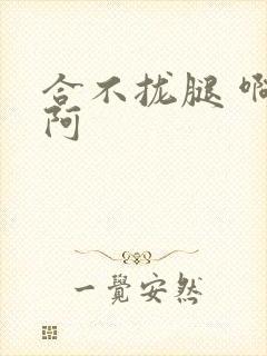 合不拢腿 啊肥阿