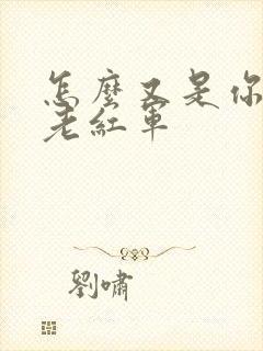 怎么又是你by老红军