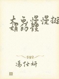 大龟慢慢挺进张娟的体