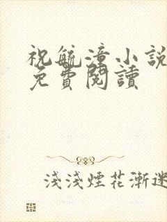 祝毓潼小说全文免费阅读