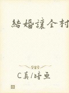结婚让全村人C