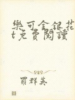 乐可金银花txt免费阅读