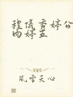 程仪秀婷公欲息肉婷五