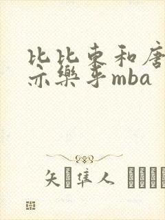 比比东和唐三不亦乐乎mba