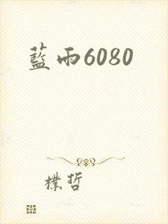 蓝雨6080