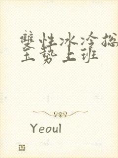 双性冰冷总裁含玉势上班