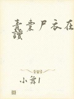 青囊尸衣在线阅读