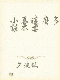 小喜这么多水还说不要