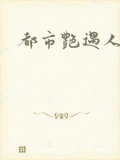 都市艳遇人生
