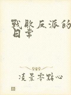 战败反派的抹布日常