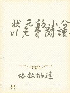 状元的小公主1v1免费阅读全文