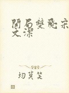 开局双飞宋倩董文洁