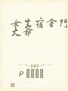 女生宿舍门房秦大爷