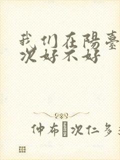 我们在阳台来一次好不好