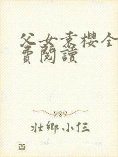 父女袁樱全文免费阅读