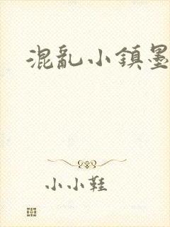 混乱小镇墨池砚