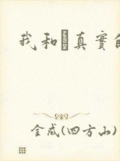 我和媽真实的乱