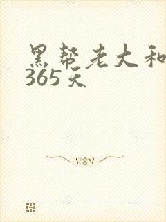 黑帮老大和我的365天
