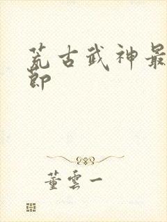 荒古武神最新章节