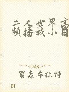 二人世界高清视频播放小日子