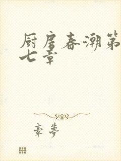 厨房春潮第三十七章