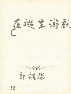 在逃生游戏里被C