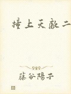 撞上天敌二次方