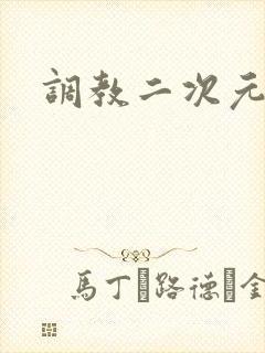 调教二次元