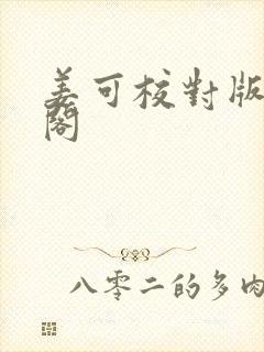 姜可校对版笔趣阁