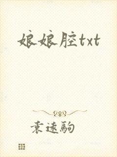 娘娘腔txt