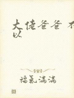 大佬爸爸 不可以