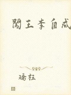 闯王李自成新传