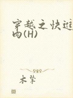 穿越之快进入纯肉(H)