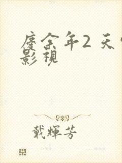 庆余年2 天空影视