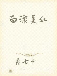 白洁美红
