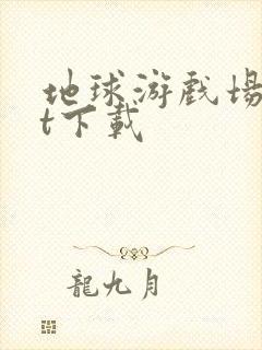 地球游戏场txt下载