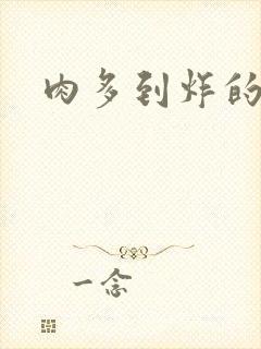 肉多到炸的古代