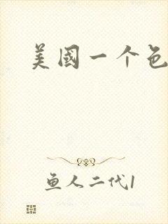 美国一个色