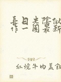 长日光阴似箭乱作一团最新章节免费阅读