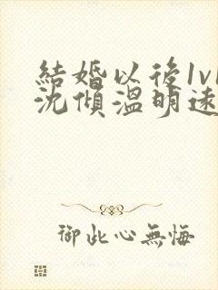 结婚以后1v1沈倾温明远
