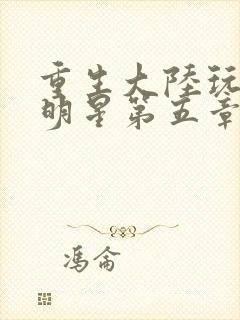 重生大陆玩遍女明星第五章