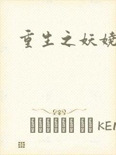 重生之妖娆军嫂