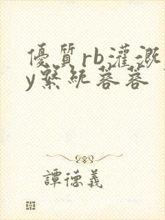 优质rb灌溉jy系统蓉蓉