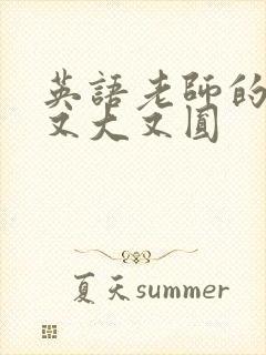 英语老师的兔子又大又圆