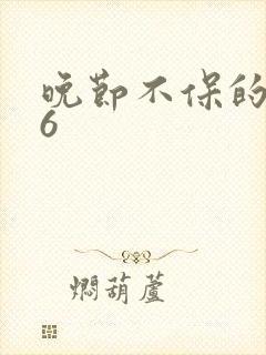 晚节不保的妈妈6