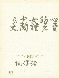 《少女的心》原文阅读免费