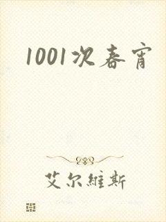 1001次春宵