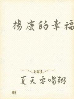 杨康的幸福生活