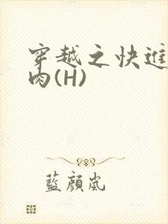 穿越之快进入纯肉(H)