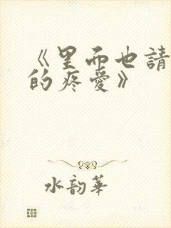 《里面也请好好的疼爱》